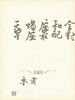 天蝎座和金牛座星座最配对