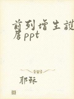 前列增生护理查房ppt