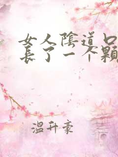 女人阴道口左边长了一个颗粒