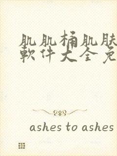 肌肌桶肌肤机的软件大全免费