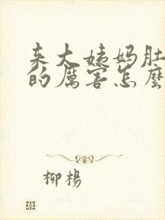 来大姨妈肚子痛的厉害怎么办缓解