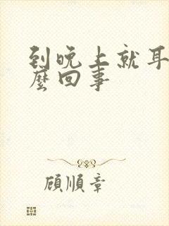 到晚上就耳鸣怎么回事