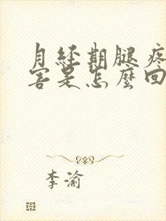 月经期腿疼的厉害是怎么回事