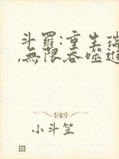 斗罗:重生瑞兽,无限吞噬进化