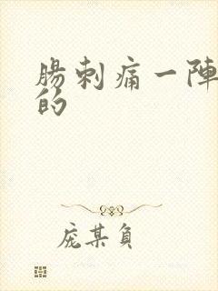 肠刺痛一阵一阵的