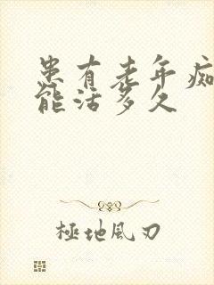 患有老年痴呆症能活多久