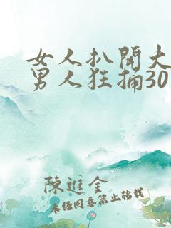 女人扒开大腿让男人狂捅30分钟