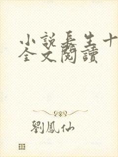 小说长生十万年全文阅读