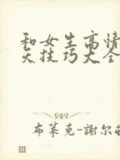 和女生高情商聊天技巧大全