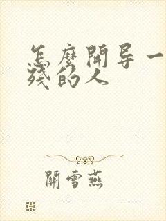 怎么开导一个自残的人