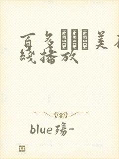 百多えみり美在线播放