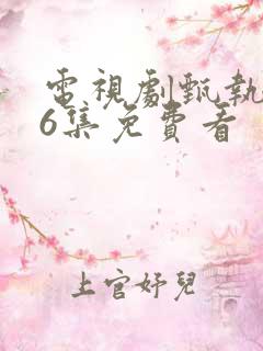 电视剧甄执�76集免费看