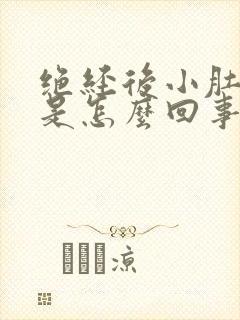 绝经后小肚子胀是怎么回事