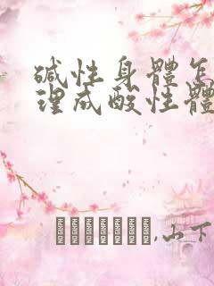 碱性身体怎么调理成酸性体质备孕