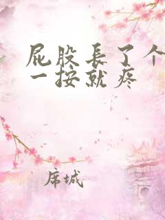 屁股长了个疙瘩一按就疼