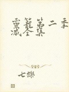 灵笼第二季无删减全集