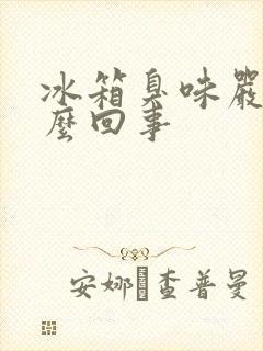 冰箱臭味严重怎么回事