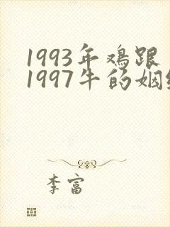 1993年鸡跟1997牛的姻缘