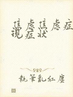 焦虑焦虑症的表现症状