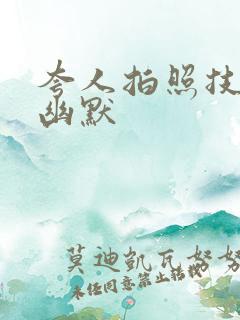 夸人拍照技术好幽默