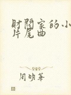 财阀家的小儿子片尾曲