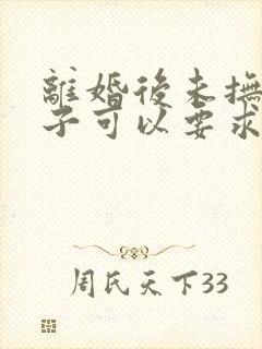 离婚后未抚养孩子可以要求赡养吗