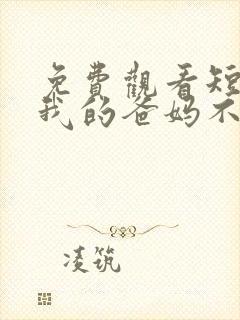 免费观看短剧《我的爸妈不好惹》