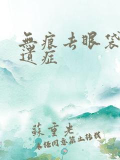 无痕去眼袋有后遗症