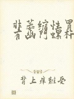 非萎缩性胃炎没有幽门螺杆菌感染