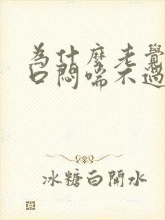 为什么老觉得胸口闷喘不过来气怎么回事