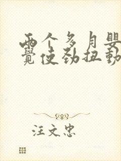 两个多月婴儿睡觉使劲扭动哼唧