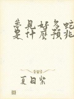 梦见好多蛇挡路是什么预兆