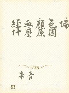 经血颜色偏深是什么原因