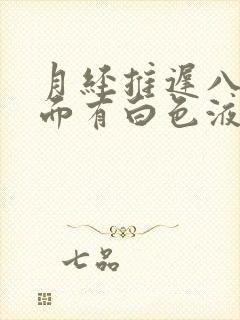 月经推迟八天下面有白色液体流出是怎么回事