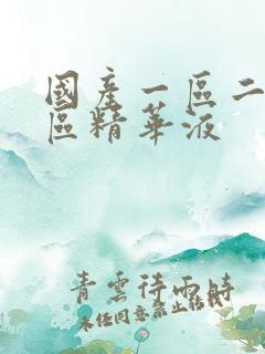 国产一区二区三区精华液