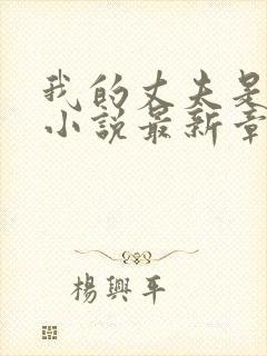 我的丈夫是只狗小说最新章节