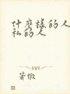 什么样的人是自私的人