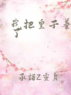 我把皇子养黑化了