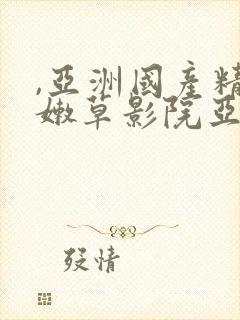 ,亚洲国产精品嫩草影院亚洲av,