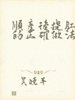 顺产后提肛运动的正确做法