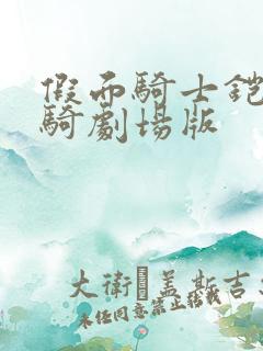 假面骑士铠武驰骑剧场版