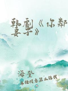 韩剧《你邻居的妻子》