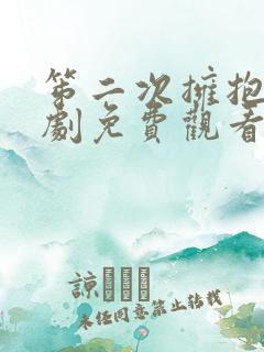 笫二次拥抱电视剧免费观看