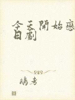 今天开始恋爱吧日剧