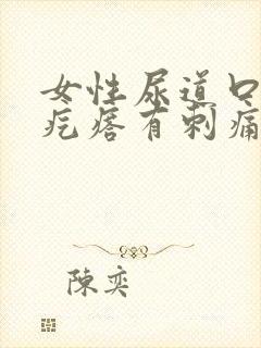 女性尿道口有小疙瘩有刺痛感