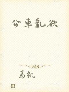 公车乱欲