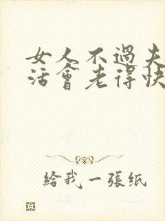 女人不过夫妻生活会老得快吗