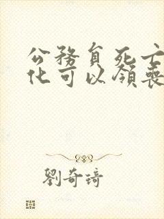 公务员死亡不火化可以领丧葬费吗