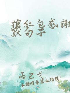 抢红包感谢的幽默句子