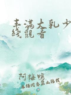 丰满大乳少妇在线观看